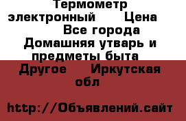 Термометр электронный 	 . › Цена ­ 300 - Все города Домашняя утварь и предметы быта » Другое   . Иркутская обл.